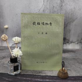 台湾艺文印书馆版 于景让《栽培植物考 第二集》（16开 锁线胶订）