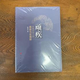 顽疾：中国历史上的腐败与反腐败
