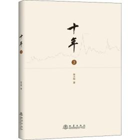 十年 3徐小明地震出版社