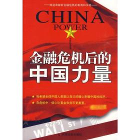 金融危机后的中国力量 大众经济读物 贾格拉底 新华正版
