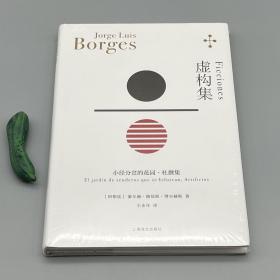 虛構集：小徑分岔的花園·杜撰集