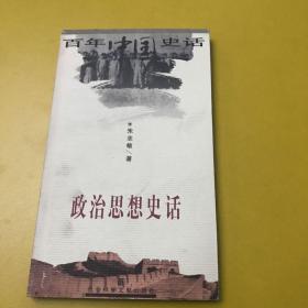 百年中国史话第四辑 3 政治思想史话