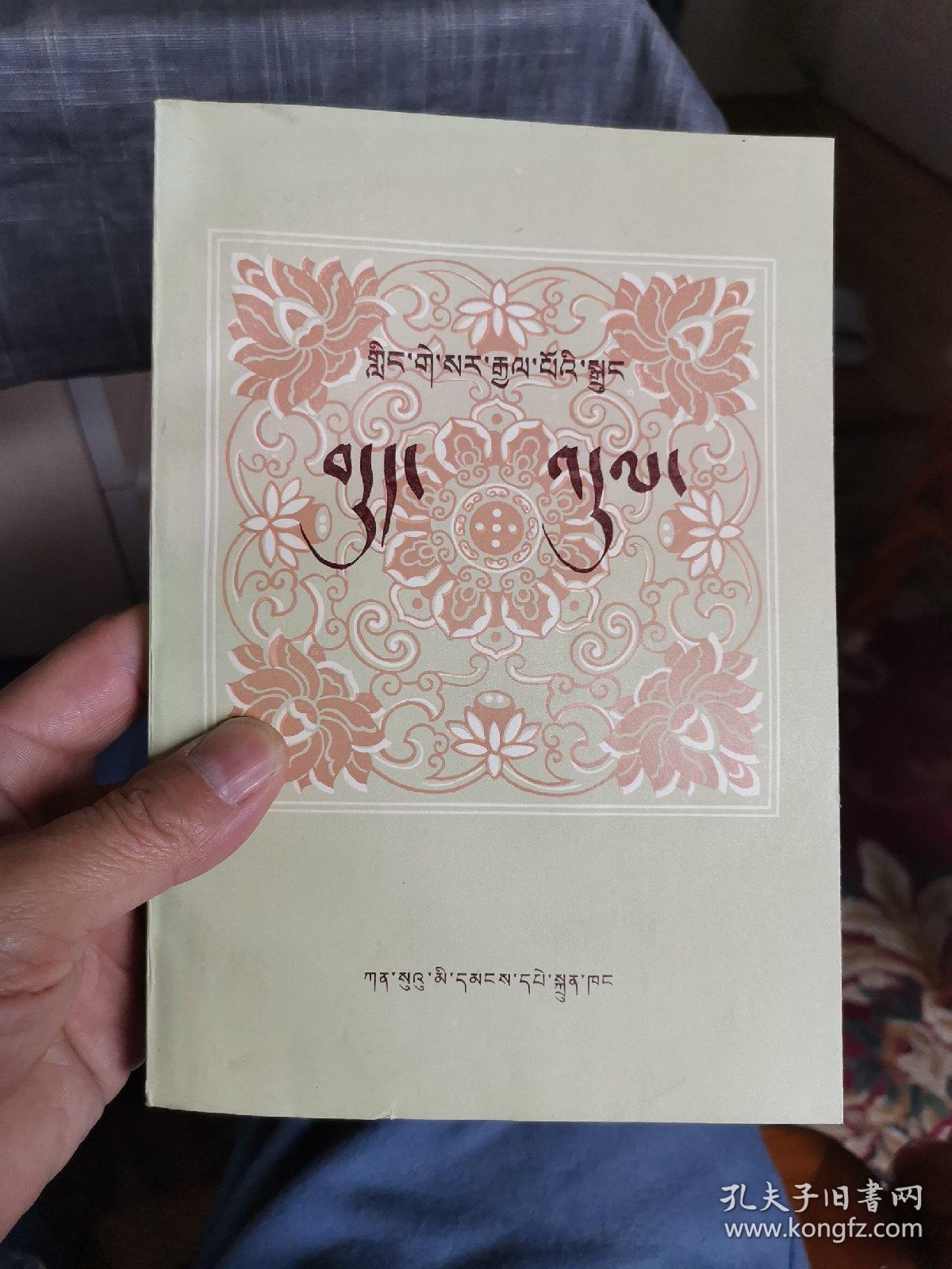 格萨尔降伏妖魔藏文版外品如图内页干净9品以上品好