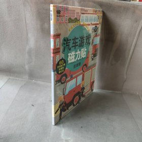 【库存书】邦臣小红花·汽车游戏磁力贴. 在救援