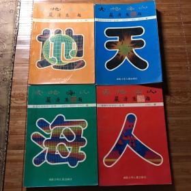 天地海人 四冊