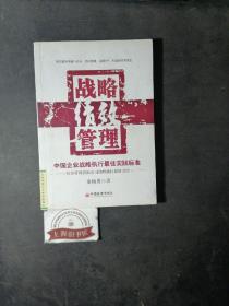 战略绩效管理：中国企业战略执行最佳实践标准（馆藏品）    2009年一版一印