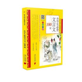 新华正版 小学生必背文言文100篇 黄甫林 9787549119608 南方日报出版社