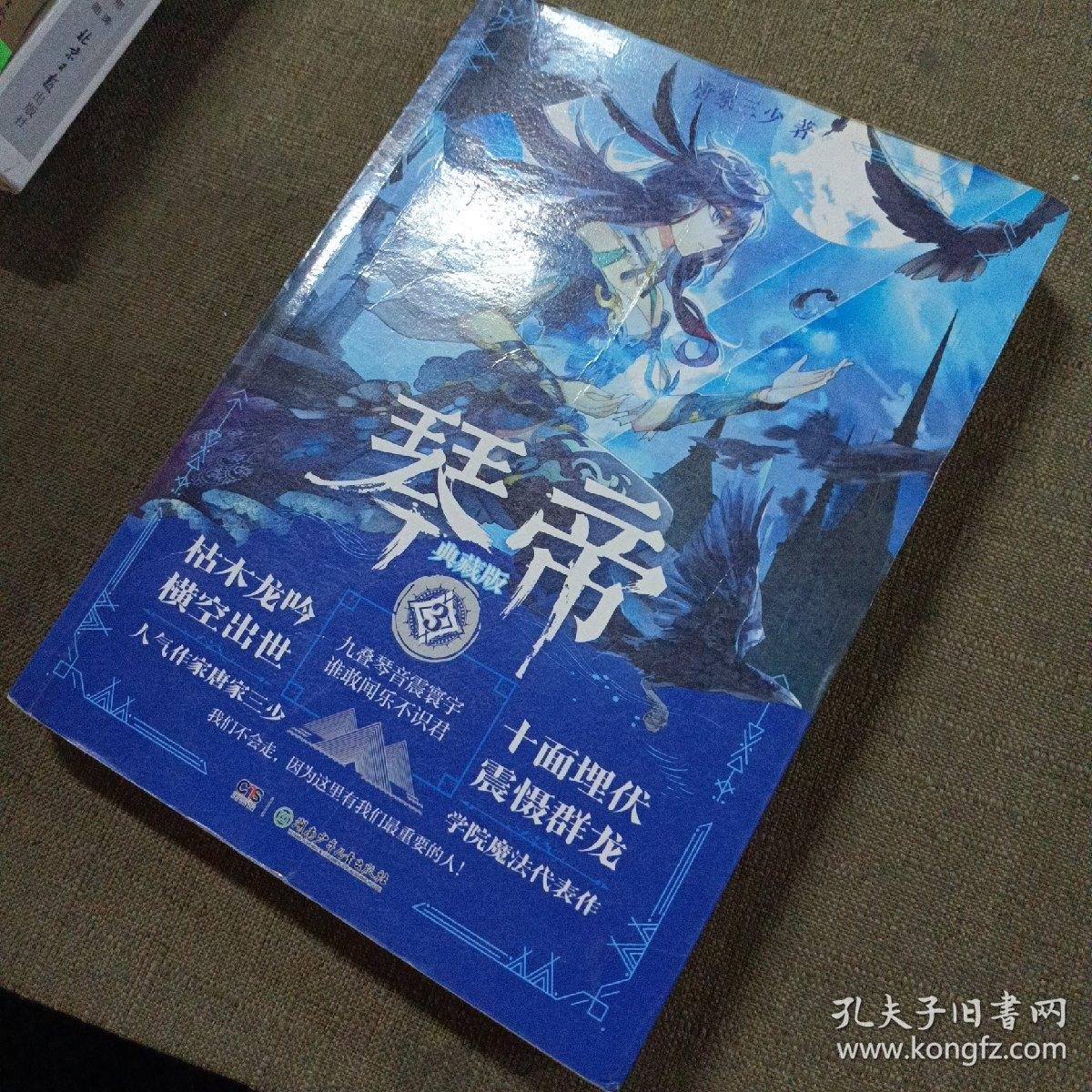 琴帝典藏版3_唐家三少 著_孔夫子旧书网