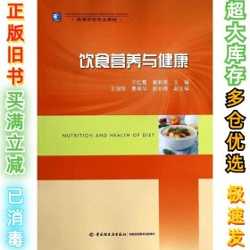 饮食营养与健康/高等学校专业教材于红霞9787501996179中国轻工业出版社2014-02-01