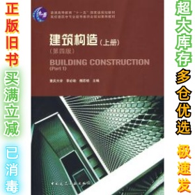 建筑构造(上册)(第四版)李必瑜 魏宏杨9787112101191中国建筑工业出版社2008-11-01