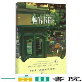 怪客书店-2春十三少长江出9787549232000