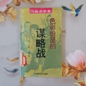 色彩纷呈的谋略战