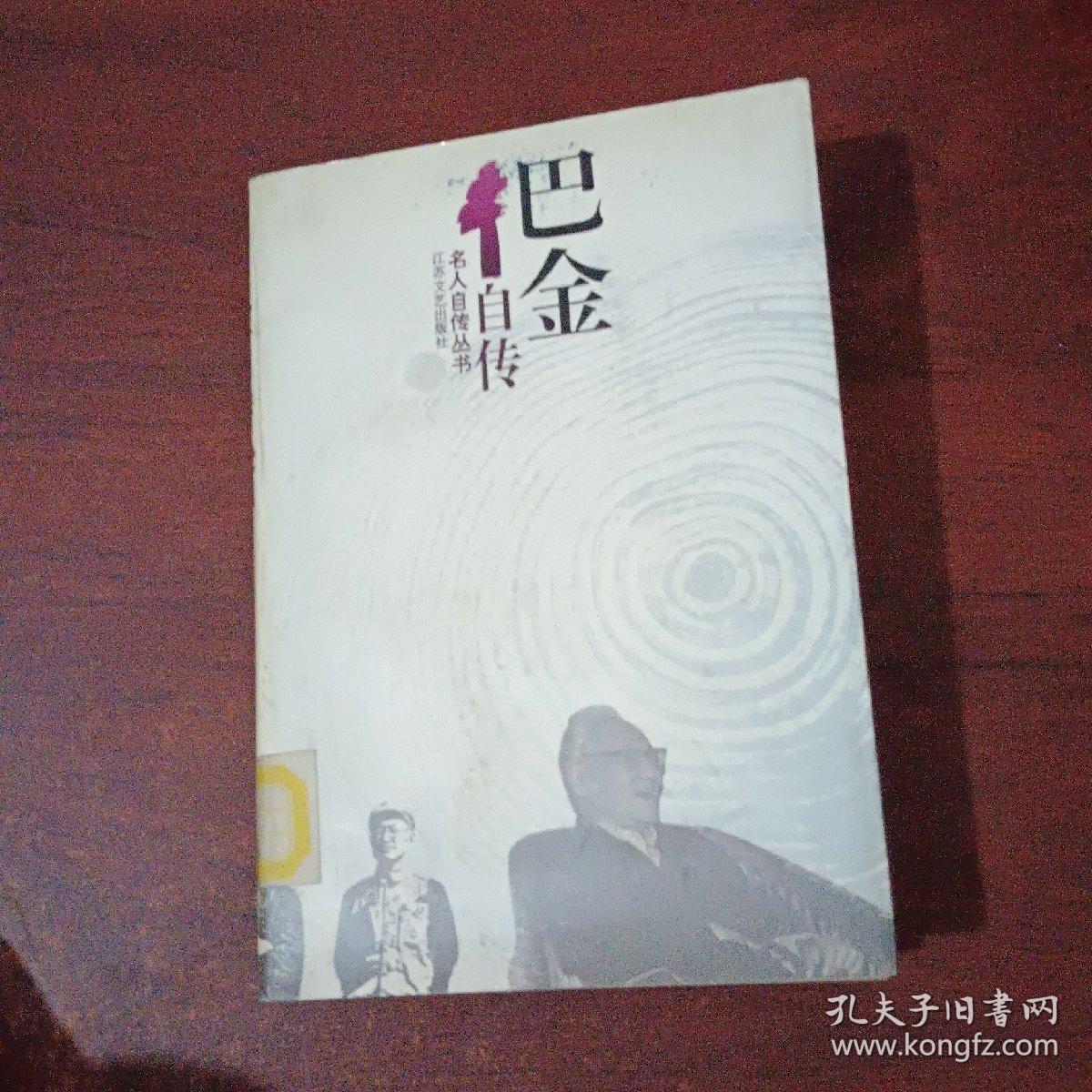 巴金自传馆藏书