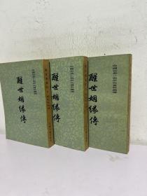 醒世姻缘传上中下 三册