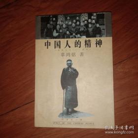 中国人的精神  本书内容有：什么是民主，民主与战争，东西异同论，美国人的心态，中国的皇太后——一个公正的评价等。