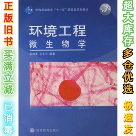 环境工程微生物学(第3版)周群英//王士芬9787040222654高等教育2008-01-01