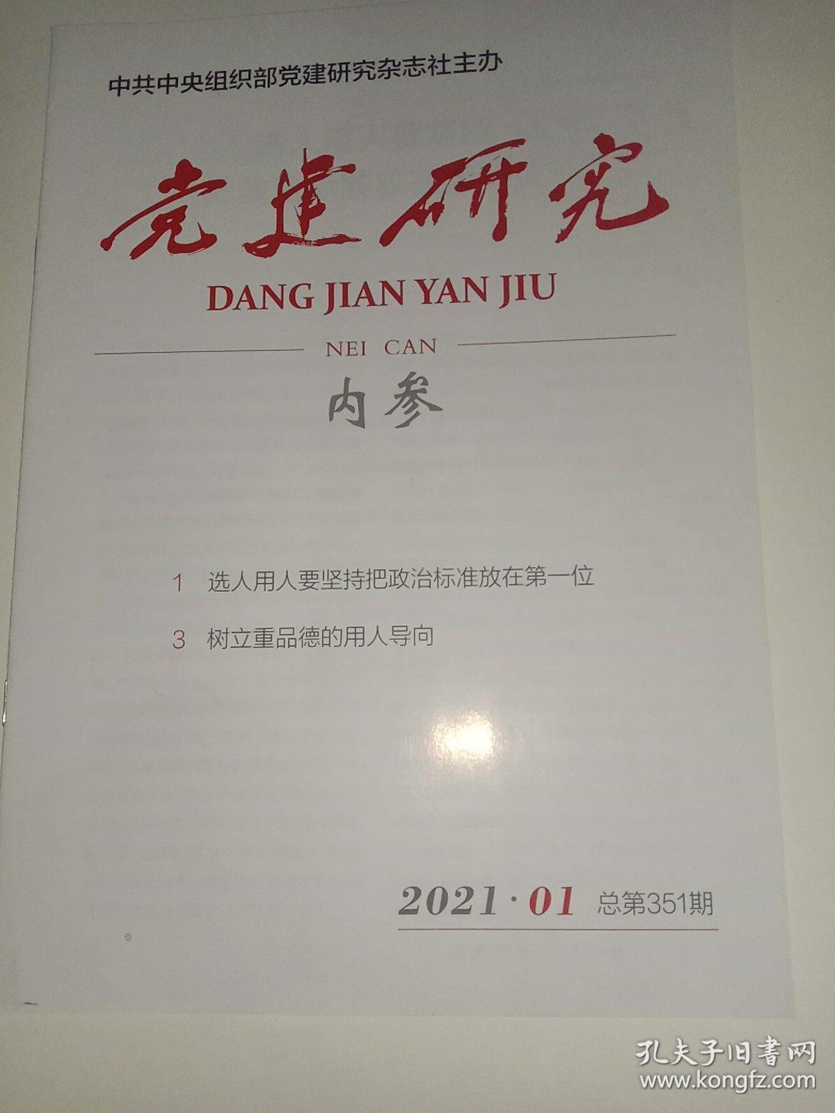 党建研究