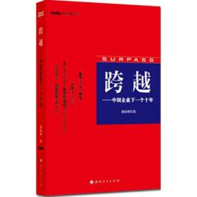 新华正版 跨越:中国企业下一个十年 谢祖墀 9787203077015 山西人民出版社 2012-05-01