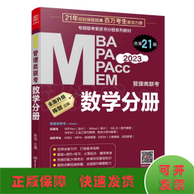 专硕联考紫皮书分册系列教材 数学分册 2023管理类联考 总第21版