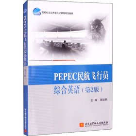 【正版书籍】PEPEC民航飞行员综合英语