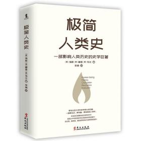 极简人类史 外国历史 (美)海斯//穆恩//韦兰 新华正版