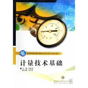 计量技术基础(21世纪高等学校仪器仪表及自动化类专业规划教材) 李孟源 9787560618920 西安电子科大