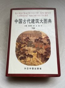 中国古代建筑大图典 下册