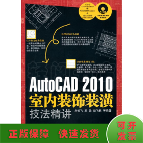 AutoCAD 2010 室内装饰装潢技法精讲（1CD）