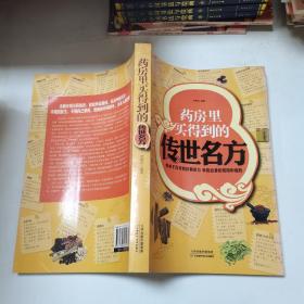 药房里买得到的传世名方（白金版）