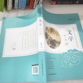 文学十六讲：中华优秀传统文化传承发展工程学习丛书