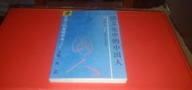 酒文化的中国人（本书是一本融理论性.知识性.审美性于一体的酒文化专著)