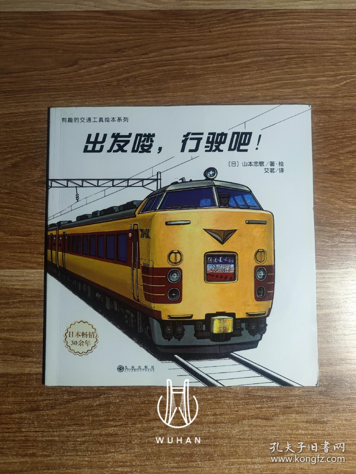 有趣的交通工具绘本系列出发喽行驶吧内页无写划