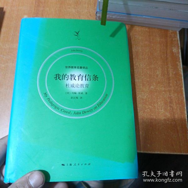 我的教育信条 权威论教育（首页有字迹）彭正梅 译 上海人民出版社 2017 10