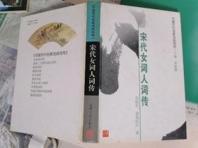 宋代女词人词传（自然旧，未翻阅过）