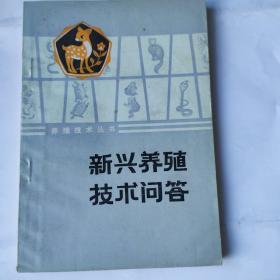 新兴养殖技术问答(养殖技术丛书)( 32开江西人民出版社
