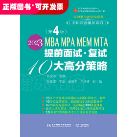 2023MBA MPA MEM MTA提前面试·复试10大高分策略（第4版）