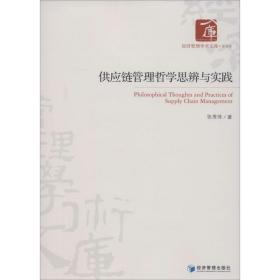 供应链管理哲学思辨与实践 管理理论 张秀萍