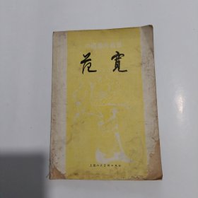 范宽（中国画家丛书）