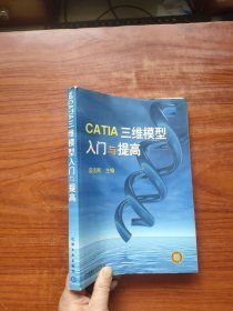 CATIA三维模型入门与提高（作者签名）