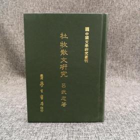 台湾学生书局 吕武志《杜牧散文研究》（精装）
