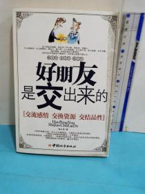 好朋友是交出來的