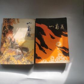 山菊花     上下两册合售