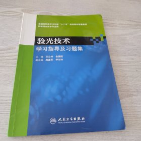 验光技术学习指导及习题集（高职眼视光配教）