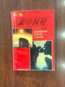 中华旅游探秘，湖北美术出版社1993年一版一印。印数只有一万册。