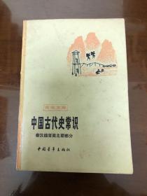 中国古代史常识