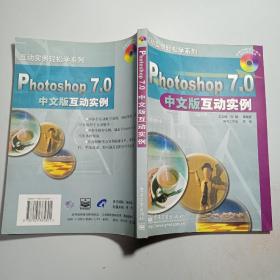 Photoshop7.0中文版互动实例