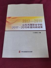 山东传媒职业学院2017-2019年度科研成果