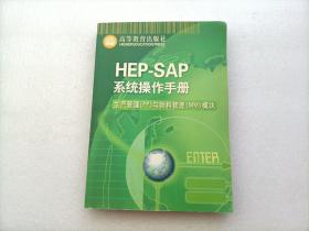 HEP-SAP系统操作手册：生产管理（PP）与物料管理（MM）模块