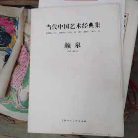 当代中国艺术经典集 颜泉画集 8开本---没有原书皮