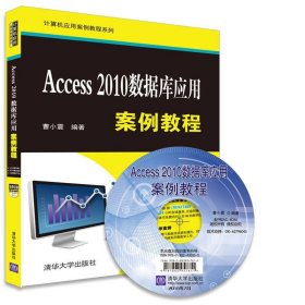 全新正版Access 2010数据库应用案例教程 曹小震 编著 数据库9787302435150